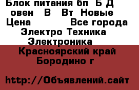 Блок питания бп60Б-Д4-24 овен 24В 60Вт (Новые) › Цена ­ 1 600 - Все города Электро-Техника » Электроника   . Красноярский край,Бородино г.